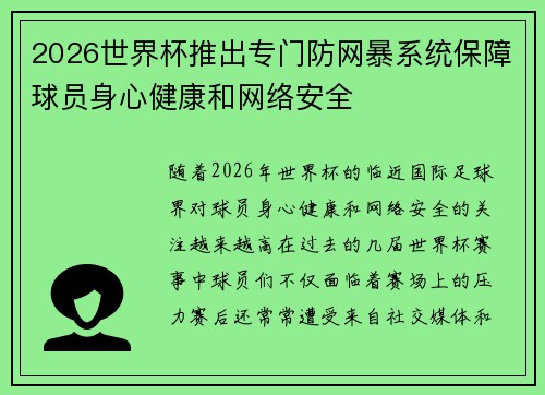 2026世界杯推出专门防网暴系统保障球员身心健康和网络安全