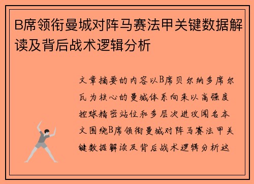 B席领衔曼城对阵马赛法甲关键数据解读及背后战术逻辑分析