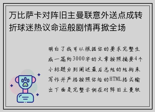 万比萨卡对阵旧主曼联意外送点成转折球迷热议命运般剧情再掀全场