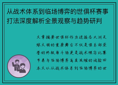 从战术体系到临场博弈的世俱杯赛事打法深度解析全景观察与趋势研判