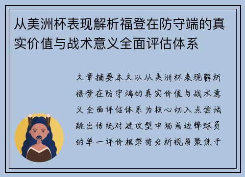 从美洲杯表现解析福登在防守端的真实价值与战术意义全面评估体系