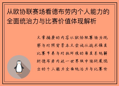 从欧协联赛场看德布劳内个人能力的全面统治力与比赛价值体现解析
