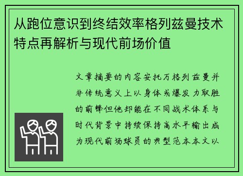 从跑位意识到终结效率格列兹曼技术特点再解析与现代前场价值