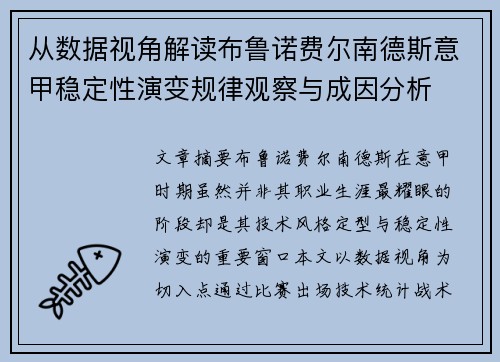 从数据视角解读布鲁诺费尔南德斯意甲稳定性演变规律观察与成因分析
