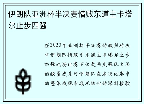 伊朗队亚洲杯半决赛惜败东道主卡塔尔止步四强
