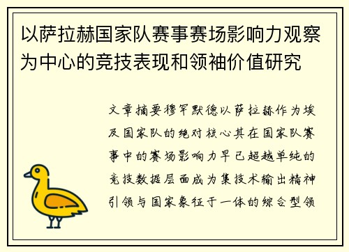 以萨拉赫国家队赛事赛场影响力观察为中心的竞技表现和领袖价值研究