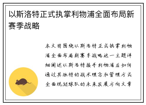 以斯洛特正式执掌利物浦全面布局新赛季战略