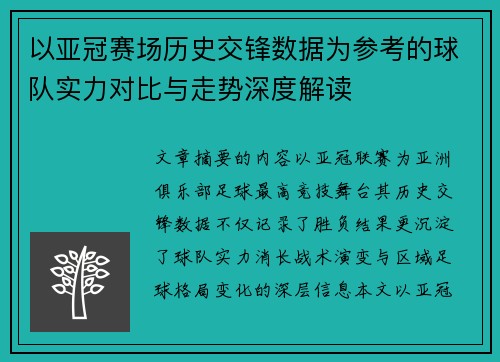 以亚冠赛场历史交锋数据为参考的球队实力对比与走势深度解读