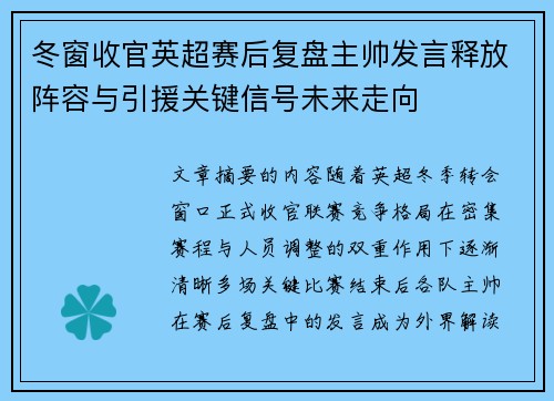 冬窗收官英超赛后复盘主帅发言释放阵容与引援关键信号未来走向