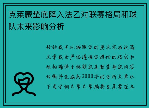 克莱蒙垫底降入法乙对联赛格局和球队未来影响分析