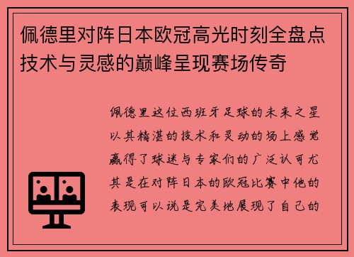 佩德里对阵日本欧冠高光时刻全盘点技术与灵感的巅峰呈现赛场传奇