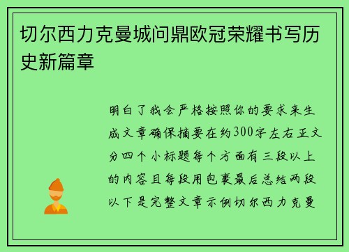切尔西力克曼城问鼎欧冠荣耀书写历史新篇章