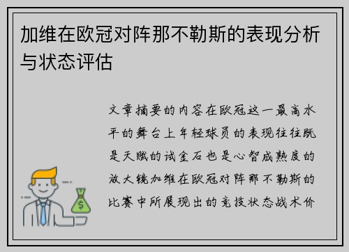 加维在欧冠对阵那不勒斯的表现分析与状态评估