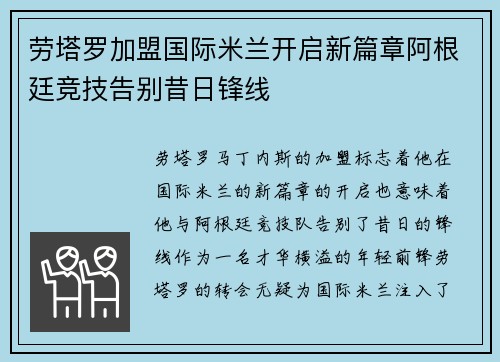 劳塔罗加盟国际米兰开启新篇章阿根廷竞技告别昔日锋线