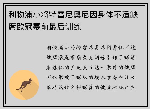 利物浦小将特雷尼奥尼因身体不适缺席欧冠赛前最后训练