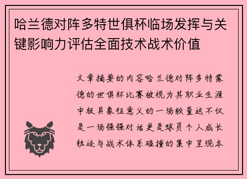 哈兰德对阵多特世俱杯临场发挥与关键影响力评估全面技术战术价值