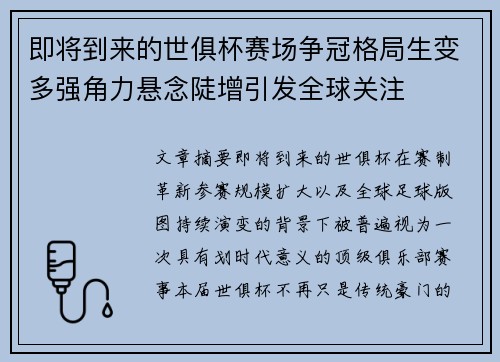 即将到来的世俱杯赛场争冠格局生变多强角力悬念陡增引发全球关注