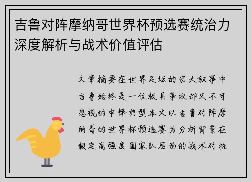 吉鲁对阵摩纳哥世界杯预选赛统治力深度解析与战术价值评估