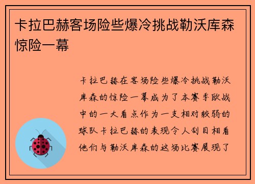 卡拉巴赫客场险些爆冷挑战勒沃库森惊险一幕