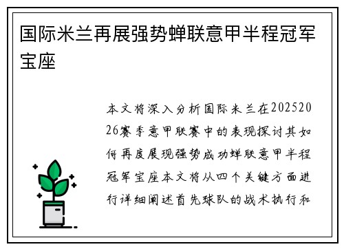 国际米兰再展强势蝉联意甲半程冠军宝座