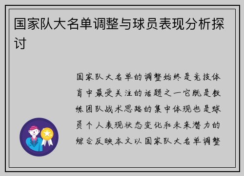 国家队大名单调整与球员表现分析探讨