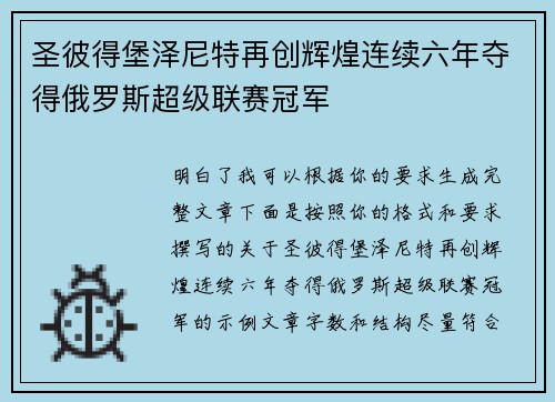 圣彼得堡泽尼特再创辉煌连续六年夺得俄罗斯超级联赛冠军