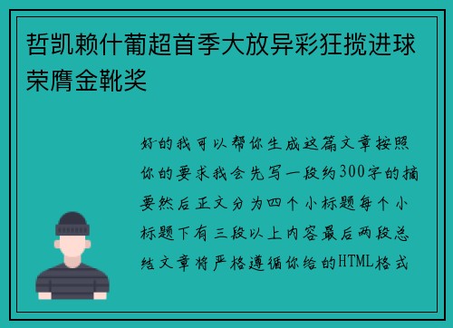 哲凯赖什葡超首季大放异彩狂揽进球荣膺金靴奖