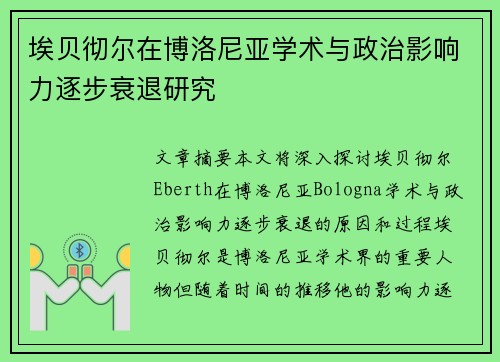 埃贝彻尔在博洛尼亚学术与政治影响力逐步衰退研究