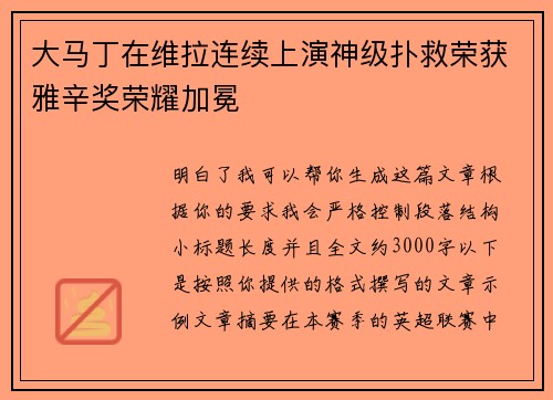 大马丁在维拉连续上演神级扑救荣获雅辛奖荣耀加冕