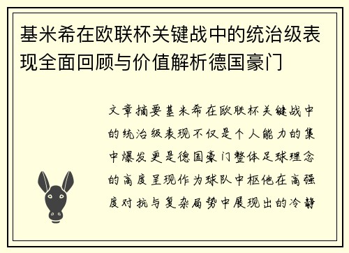 基米希在欧联杯关键战中的统治级表现全面回顾与价值解析德国豪门