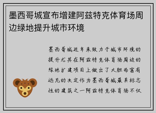 墨西哥城宣布增建阿兹特克体育场周边绿地提升城市环境