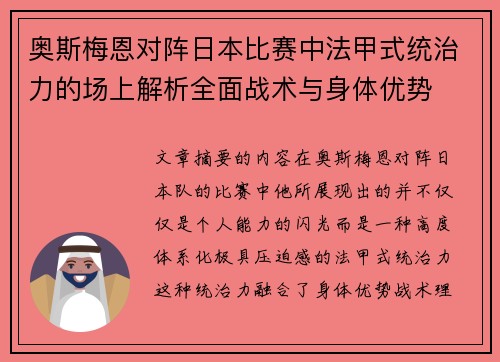 奥斯梅恩对阵日本比赛中法甲式统治力的场上解析全面战术与身体优势
