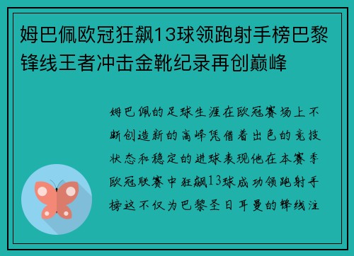 姆巴佩欧冠狂飙13球领跑射手榜巴黎锋线王者冲击金靴纪录再创巅峰