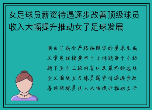 女足球员薪资待遇逐步改善顶级球员收入大幅提升推动女子足球发展