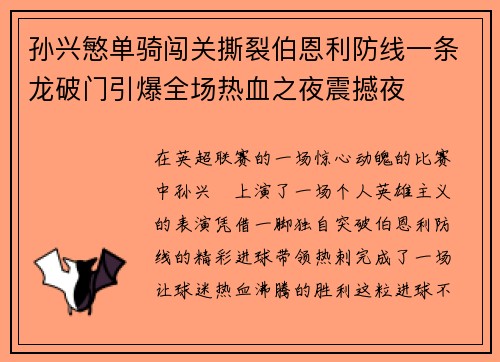 孙兴慜单骑闯关撕裂伯恩利防线一条龙破门引爆全场热血之夜震撼夜