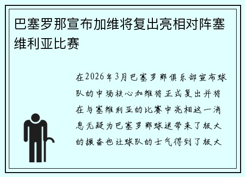 巴塞罗那宣布加维将复出亮相对阵塞维利亚比赛