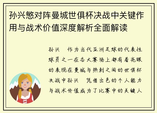 孙兴慜对阵曼城世俱杯决战中关键作用与战术价值深度解析全面解读