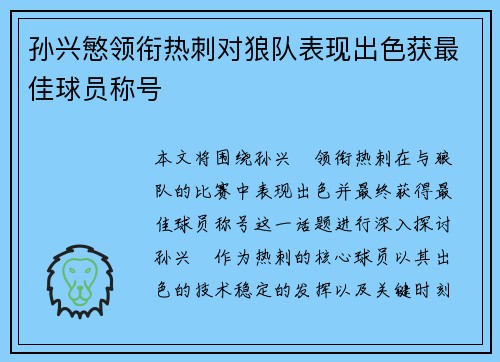 孙兴慜领衔热刺对狼队表现出色获最佳球员称号