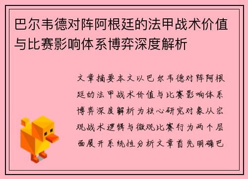 巴尔韦德对阵阿根廷的法甲战术价值与比赛影响体系博弈深度解析