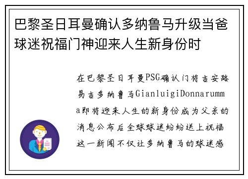 巴黎圣日耳曼确认多纳鲁马升级当爸球迷祝福门神迎来人生新身份时