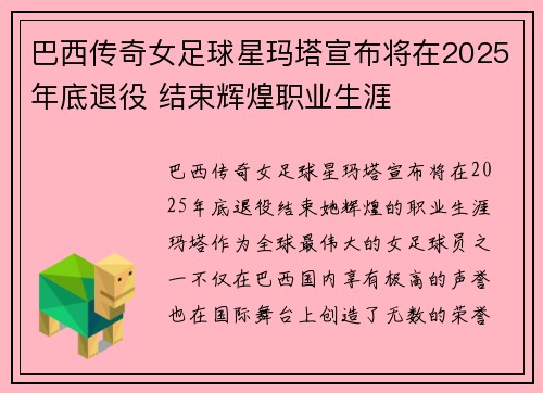 巴西传奇女足球星玛塔宣布将在2025年底退役 结束辉煌职业生涯