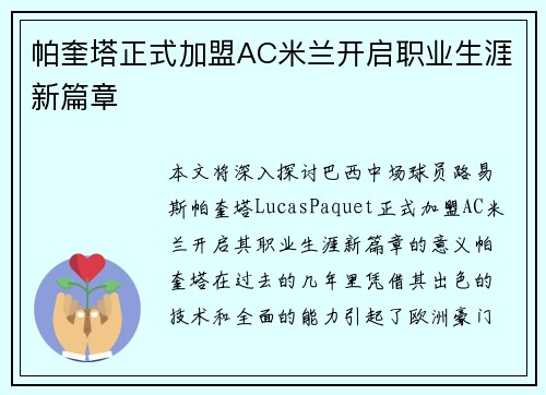 帕奎塔正式加盟AC米兰开启职业生涯新篇章