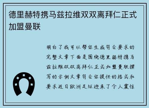 德里赫特携马兹拉维双双离拜仁正式加盟曼联