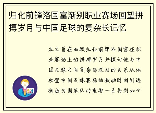 归化前锋洛国富渐别职业赛场回望拼搏岁月与中国足球的复杂长记忆