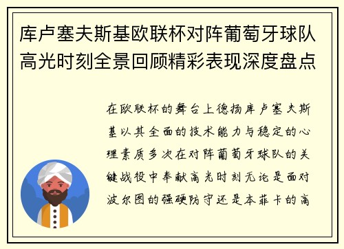 库卢塞夫斯基欧联杯对阵葡萄牙球队高光时刻全景回顾精彩表现深度盘点