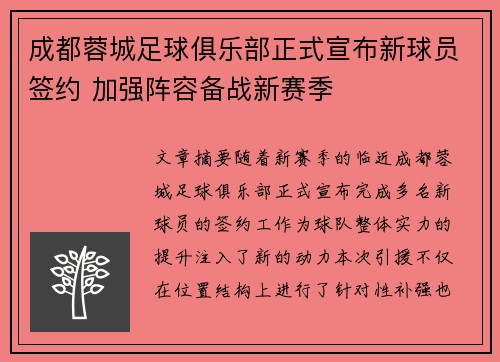 成都蓉城足球俱乐部正式宣布新球员签约 加强阵容备战新赛季
