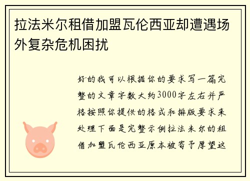 拉法米尔租借加盟瓦伦西亚却遭遇场外复杂危机困扰
