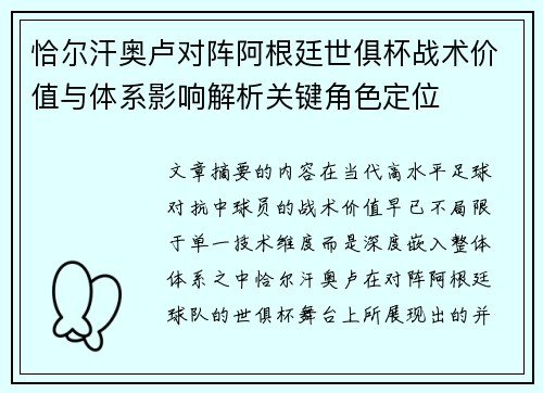 恰尔汗奥卢对阵阿根廷世俱杯战术价值与体系影响解析关键角色定位