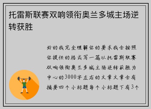 托雷斯联赛双响领衔奥兰多城主场逆转获胜