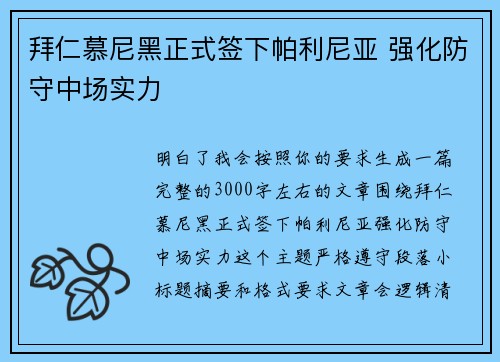 拜仁慕尼黑正式签下帕利尼亚 强化防守中场实力